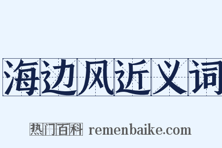 海边风近义词是什么意思的图片